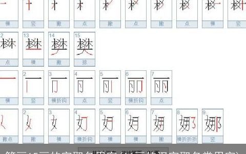 笔画15画的字取名用字(16画的汉字取名常用字)
