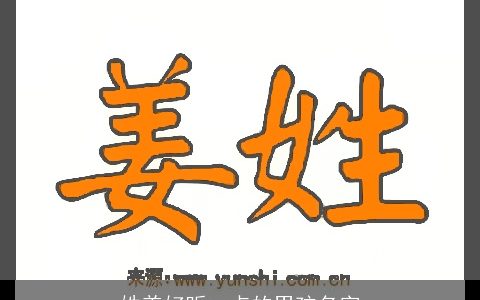 姓姜好听一点的男孩名字