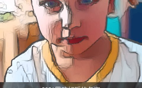 2021男孩好听的名字