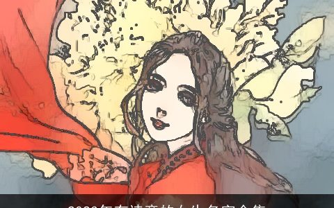 2023年有诗意的女生名字全集