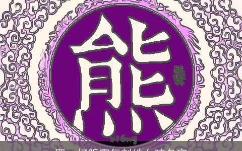 取一好听霸气刘姓女孩名字