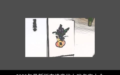 2023年最新版有诗意的女孩名字大全