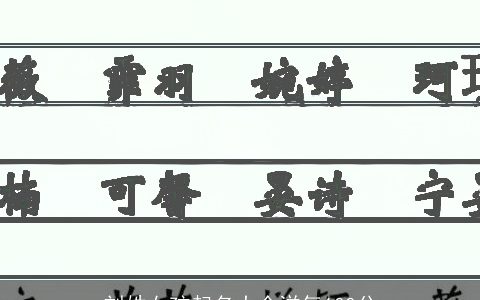 刘姓女孩起名大全洋气100分