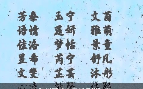 女孩以随遇而安取名男孩呢