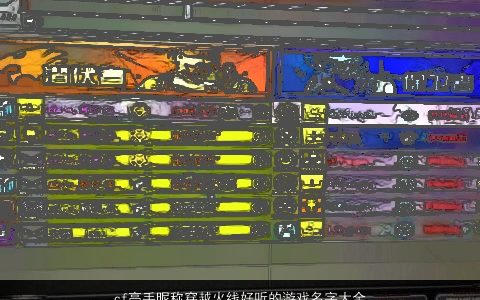 cf高手昵称穿越火线好听的游戏名字大全 2023有涵养好听的昵称游戏名字最新