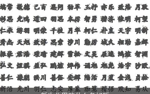 新生儿男孩什么名好听