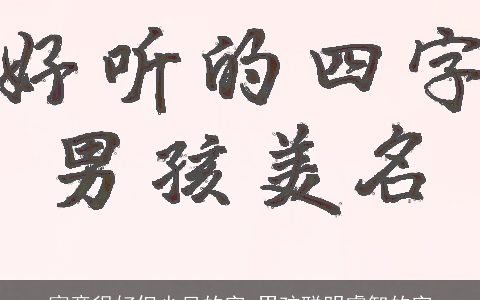 寓意很好但少见的字 男孩聪明睿智的字