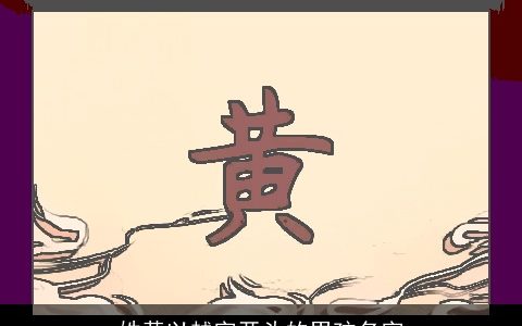 姓黄以越字开头的男孩名字