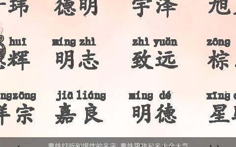 曹姓好听到爆炸的名字 曹姓男孩起名大全大气有内涵 好听大气内涵的曹姓男孩名字大全精选