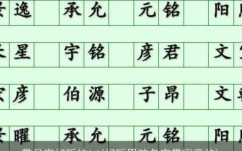 带月字好听的id(好听男孩名字带寓意的)