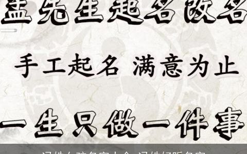 冯姓女孩名字大全 冯姓好听名字