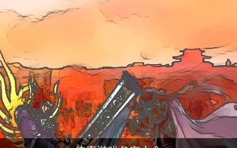 传奇游戏名字大全