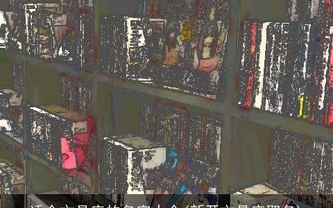 适合文具店的名字大全(新开文具店取名)