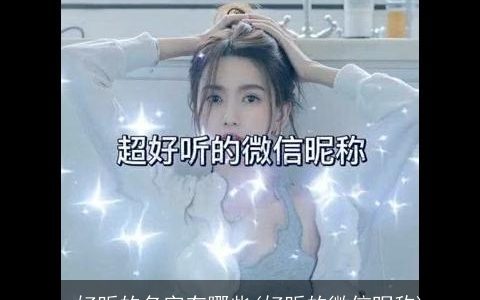 qq好听的名字有哪些(好听的微信昵称)