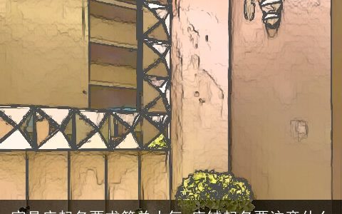 家具店起名要求简单大气 店铺起名要注意什么