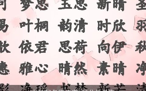 女孩起名带诗字100分的名字
