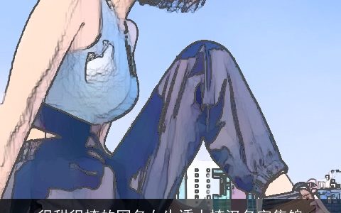 很甜很撩的网名女生诱人撩汉名字集锦