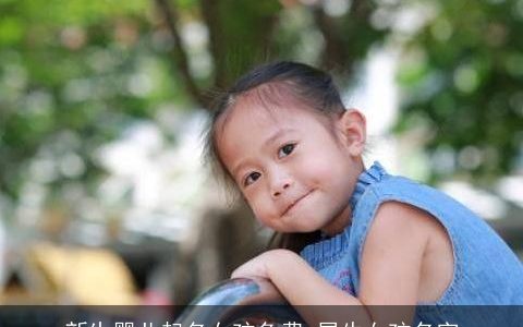 新生婴儿起名女孩免费 属牛女孩名字