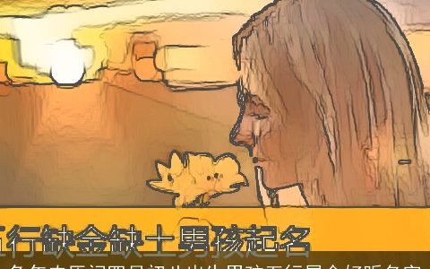 兔年农历闰四月初八出生男孩五行属金好听名字