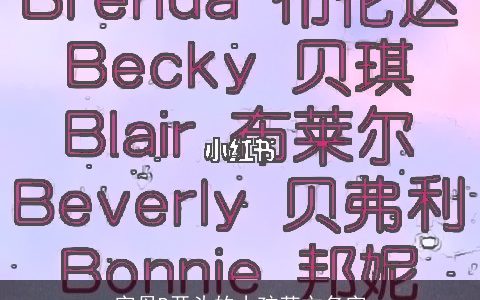 字母B开头的小孩英文名字