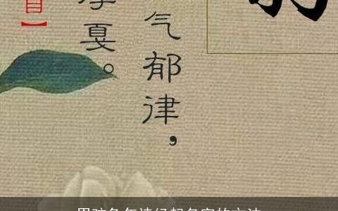 男孩兔年诗经起名字的方法