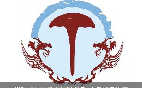 男孩子生在冬天如何取名 龙年好名推荐