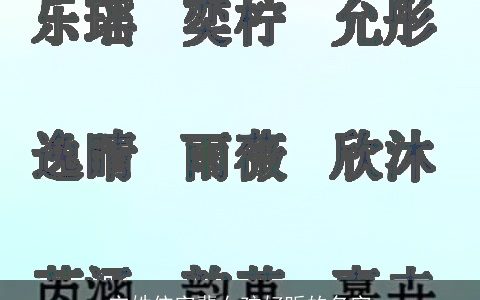 宋姓依字辈女孩好听的名字