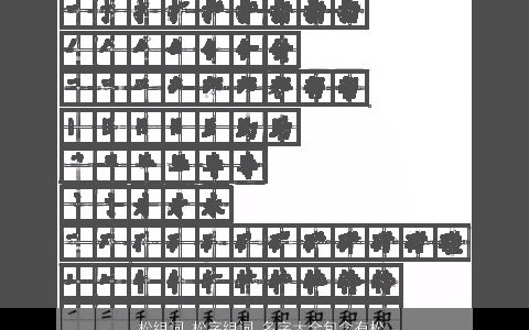 松组词 松字组词 名字大全包含有松的词语成语 好听吉利的成语名字大全