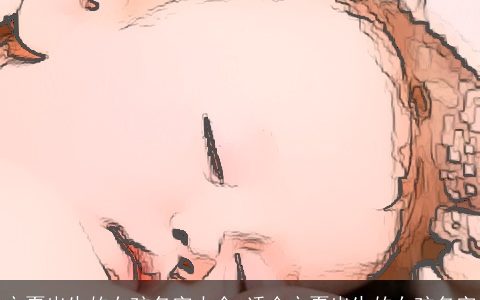 立夏出生的女孩名字大全 适合立夏出生的女孩名字