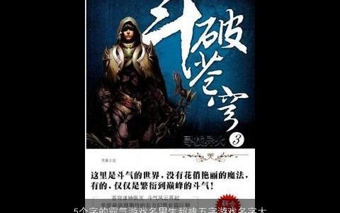 5个字的霸气游戏名男生超拽五字游戏名字大全 2023帅气霸气的游戏男生游戏名字挑选