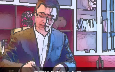 王丽梅名字测分免费