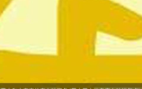 带木和火字旁的字女孩取名(带火带木的名字女孩洋气点)