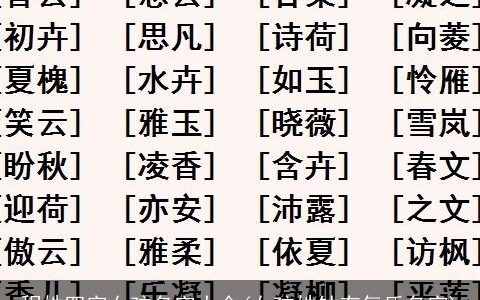 程姓四字女孩名字大全(女孩姓钟有气质名字)