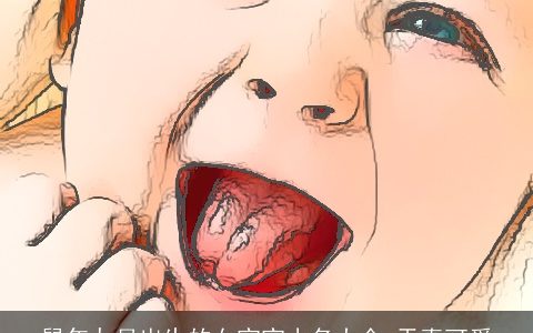 鼠年九月出生的女宝宝小名大全 天真可爱