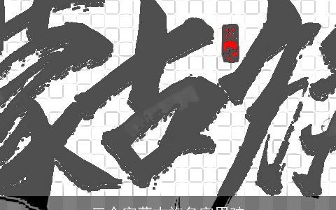 三个字蒙古族名字男孩