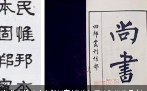 为什么姓冉的不能当官(冉姓的来源和历史名人)