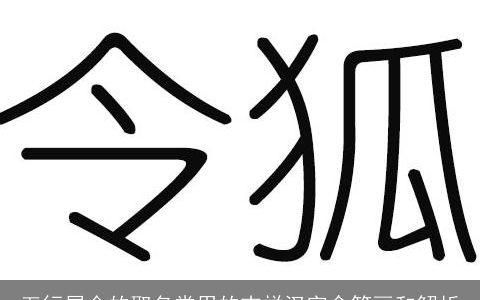 五行属金的取名常用的吉祥汉字含笔画和解析