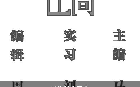 尚氏32个字辈