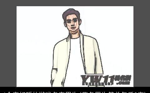 4个字好听的游戏名字男生(艺名男生简单气质2字)