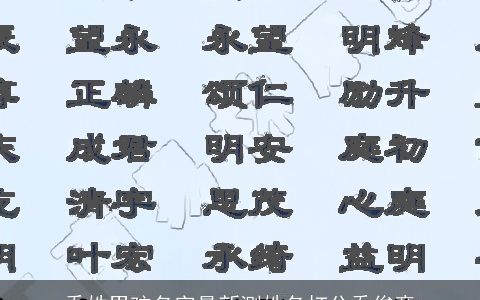 乔姓男孩名字最新测姓名打分乔俊意