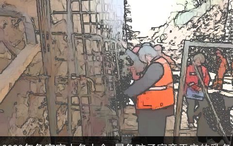 2024年兔宝宝小名大全 属兔孩子寓意平安的乳名