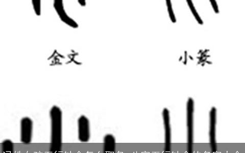 冯姓女孩五行缺金怎么取名 八字五行缺金的名字大全