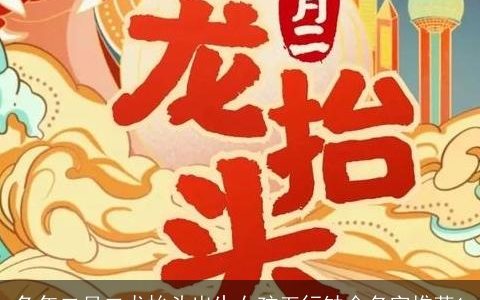 龙年二月二龙抬头出生女孩五行缺金名字推荐1