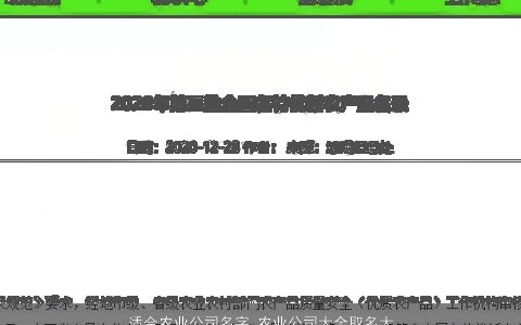 适合农业公司名字 农业公司大全取名大全最佳 2024好听吉利的公司公司名字