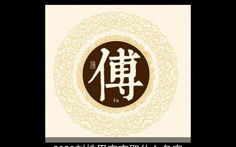 2023刘姓男宝宝取什么名字