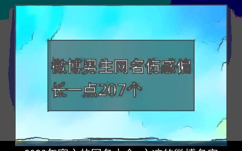 2024年寒心的网名大全 心凉的微博名字