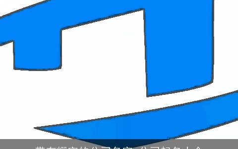 带有耀字的公司名字 公司起名大全