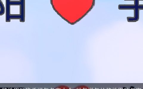 魏姓男孩稳重洋气名字大全 帅气洋气的魏姓男孩名字