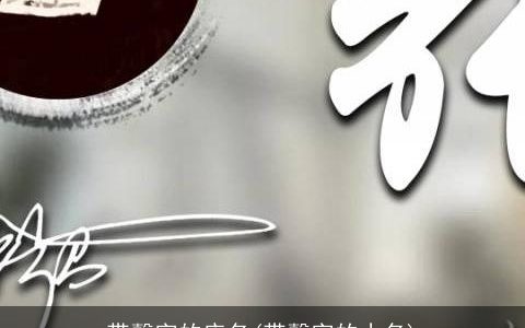 带馨字的店名(带馨字的小名)