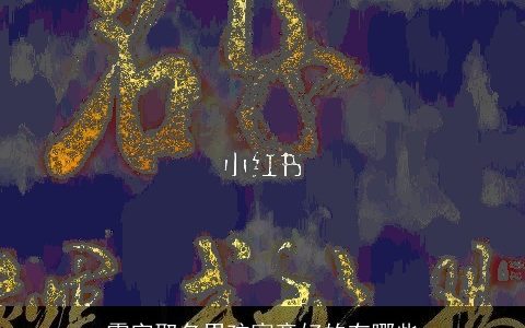 霂字取名男孩寓意好的有哪些